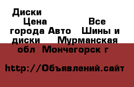  Диски Salita R 16 5x114.3 › Цена ­ 14 000 - Все города Авто » Шины и диски   . Мурманская обл.,Мончегорск г.